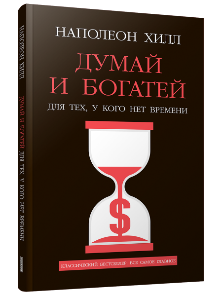 Думай и богатей: Для тех, у кого нет времени