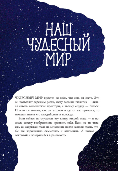 Наш чудесный мир. Узнай, как работает Вселенная