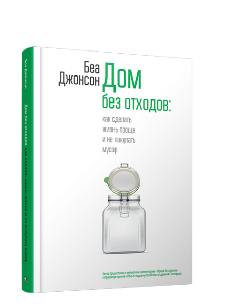 Дом без отходов