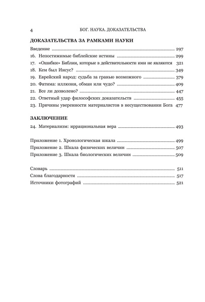 Бог. Наука. Доказательства: Начало революционных открытий