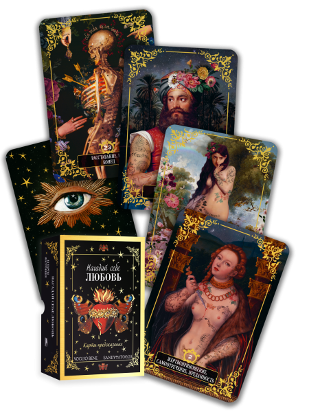 Нагадай себе любовь. Карты-предсказания  