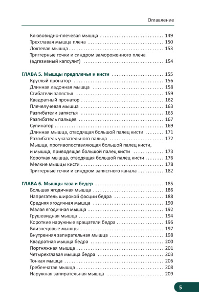 Карманный атлас триггерных точек: Иллюстрированное руководство по анатомии мышц, зонам боли и миофасциальным меридианам