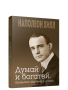 Думай и богатей. Привычки, ведущие к успеху