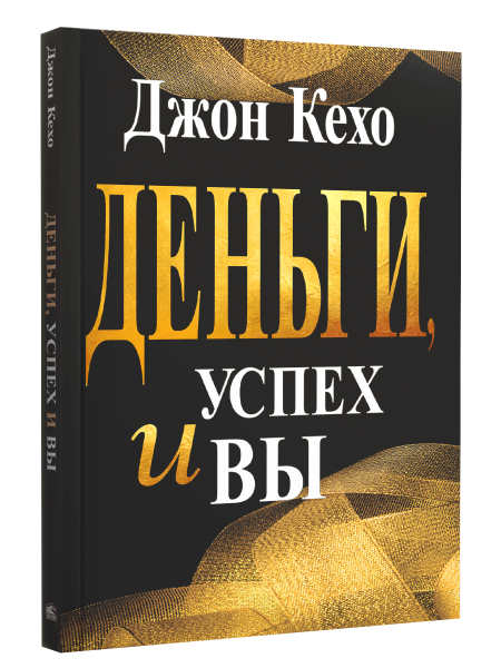 Деньги, успех и вы