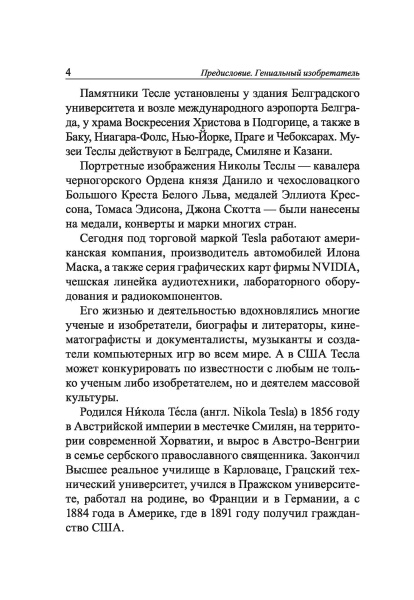 Мои изобретения. Автобиография