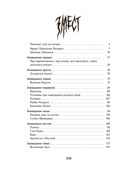 Шляхціц Завальня, або Беларусь у фантастычных апавяданнях