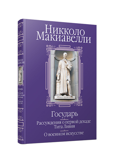 Государь. Рассуждения о первой декаде Тита Ливия. О военном искусстве