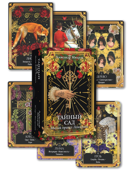 Тайный сад: Малый оракул Ленорман