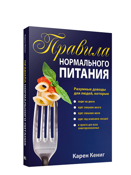 Правила нормального питания