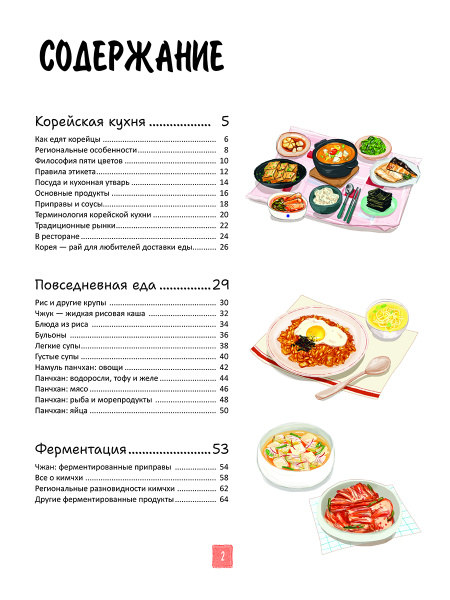 Корейская кухня в иллюстрациях