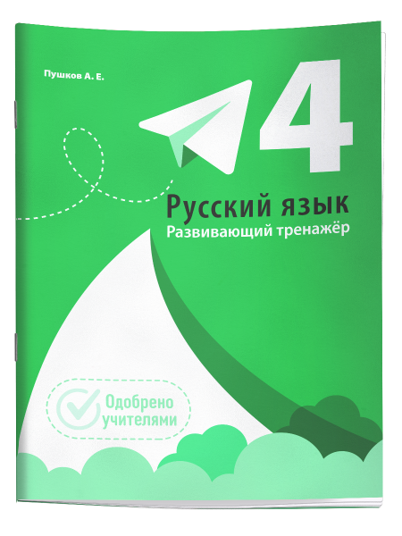 Русский язык. Развивающий тренажёр. 4 класс