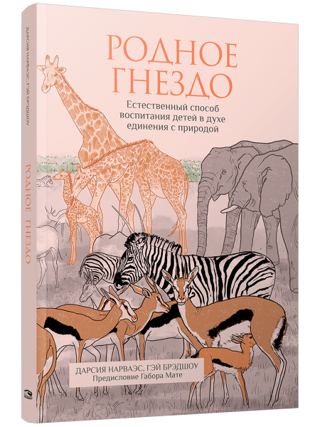 Родное гнездо. Естественный способ воспитания детей в духе единения с природой