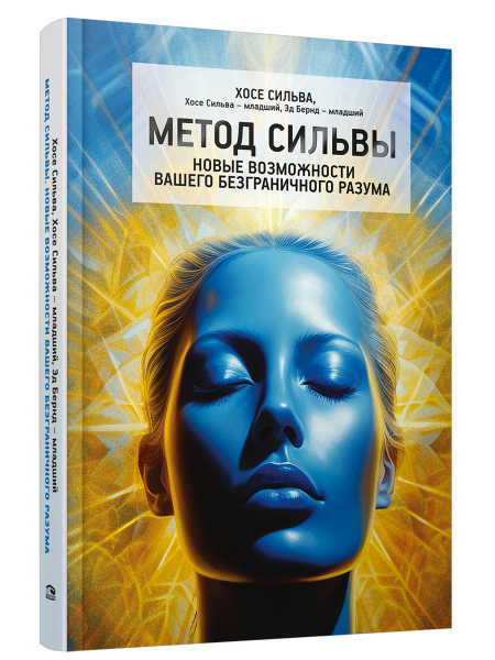 Метод Сильвы. Новые возможности вашего безграничного разума 