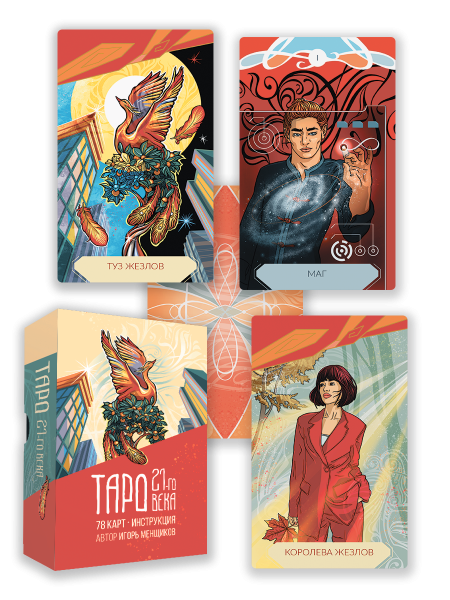 Таро 21-го века