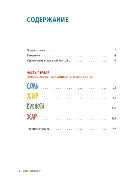 Соль, жир, кислота, жар. Главные элементы хорошей кухни