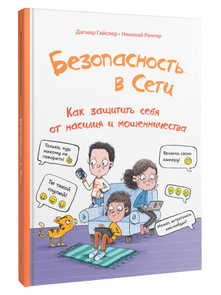 Безопасность в сети: Как защитить себя от насилия и мошенничества