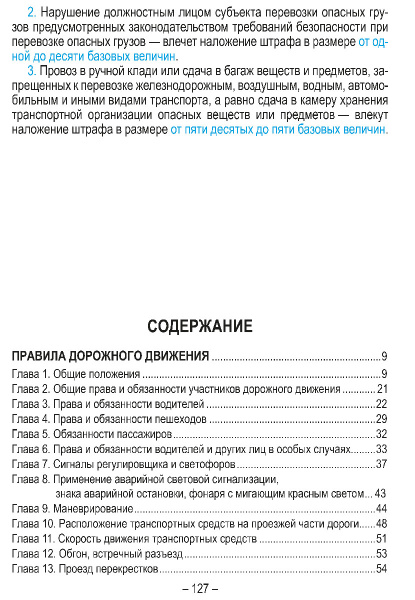 Правила дорожного движения с изменениями и дополнениями по состоянию на 1 февраля 2026 года. Укрупнённый шрифт