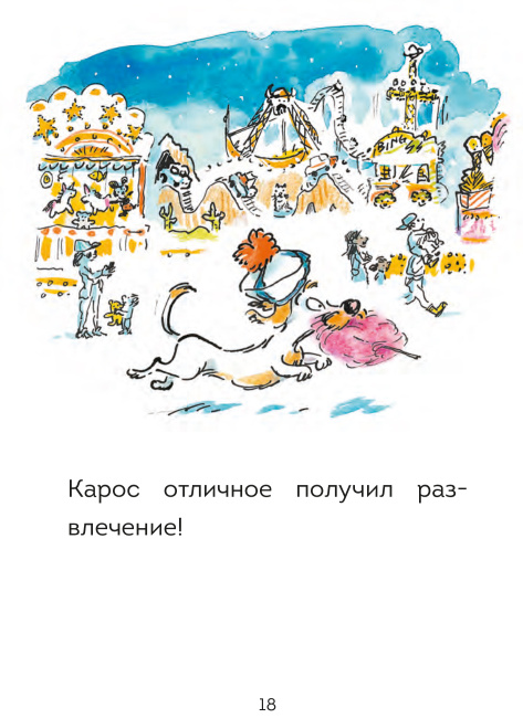 Оскар и Карос. Праздничная ярмарка