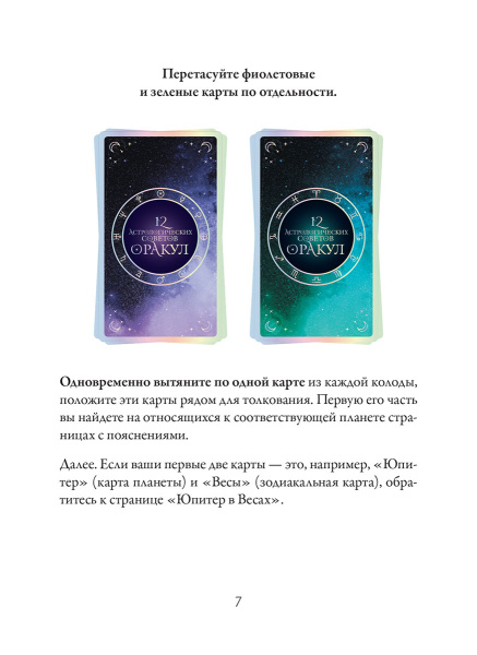 12 астрологических советов. Оракул