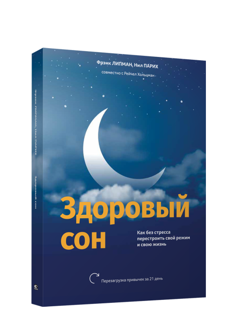Здоровый сон