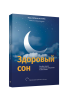 Здоровый сон