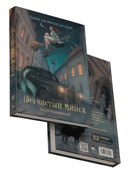 (Не)чистый Минск: сборник мистических рассказов