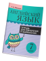 Английский язык. Тетрадь для повторения и закрепления. 7 класс