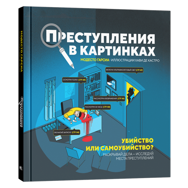 Преступления в картинках. Убийство или самоубийство? 