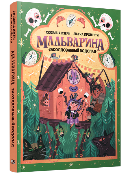 Мальварина. Заколдованный водопад