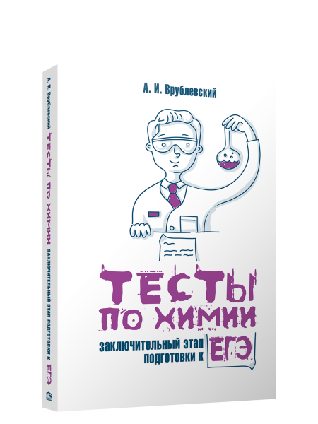 Тесты по химии: заключительный этап подготовки к ЕГЭ