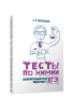 Тесты по химии: заключительный этап подготовки к ЕГЭ