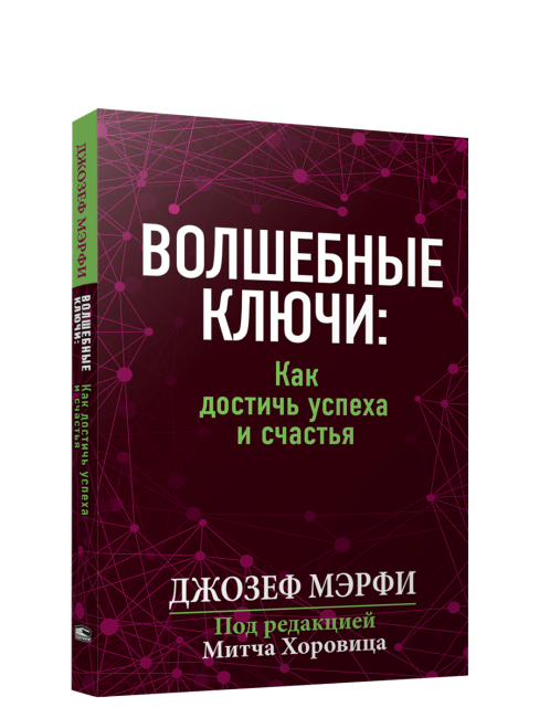 Волшебные ключи: Как достичь успеха и счастья