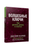 Волшебные ключи: Как достичь успеха и счастья