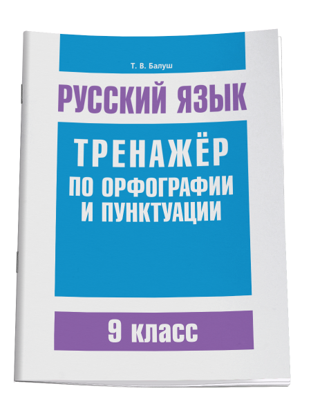 Русский язык. Тренажер по орфографии и пунктуации. 9 класс