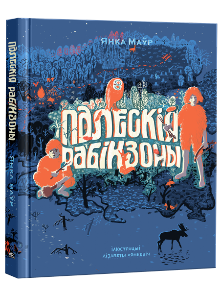 Палескія рабінзоны