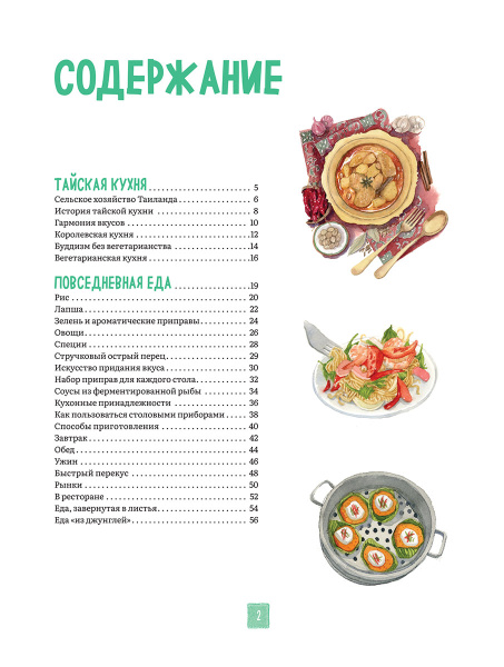 Тайская кухня в иллюстрациях: рецепты и маленькие истории о тайской гастрономической культуре