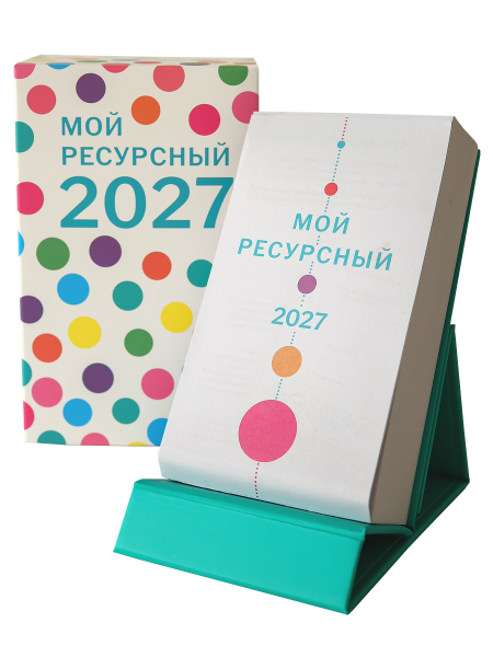 Календарь настольный отрывной «Мой ресурсный 2027»
