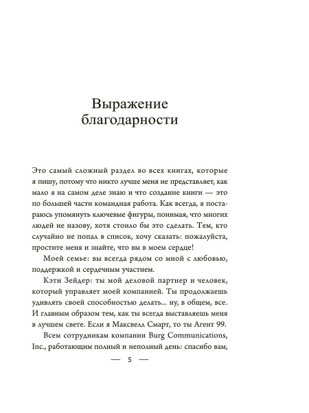 Мастер убеждения: Как получать желаемое без запугивания и принуждения