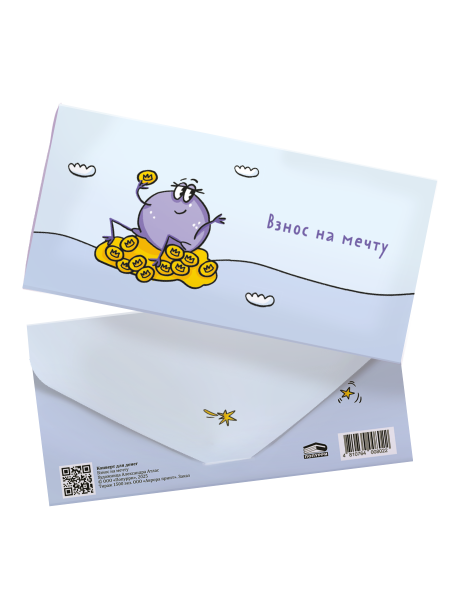 Конверт для денег «Взнос на мечту»