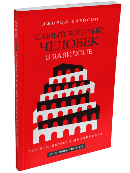 Самый богатый человек в Вавилоне