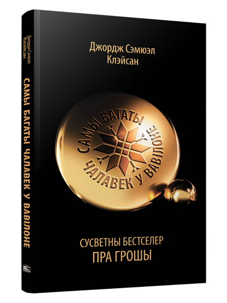 Самы багаты чалавек у Вавілоне