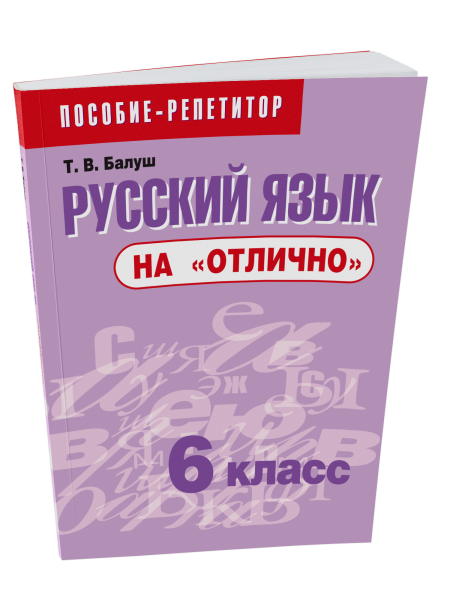 Русский язык на «отлично».  6 класс