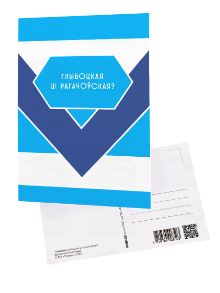 Паштоўка «Глыбоцкая ці рагачоўская?»