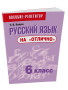 Русский язык на «отлично».  6 класс