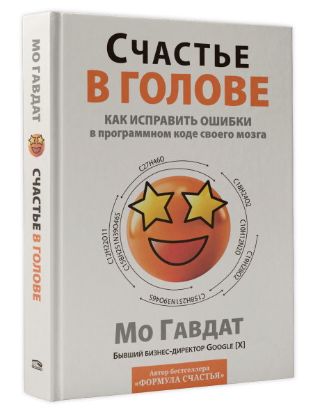 Счастье в голове: Как исправить ошибки в программном коде своего мозга