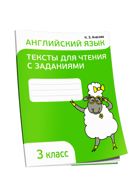 Английский язык. Тексты для чтения с заданиями. 3 класс
