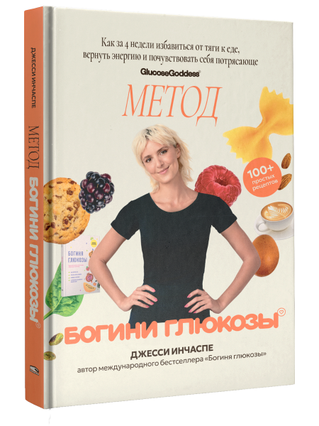 Метод богини глюкозы. Как за 4 недели избавиться от тяги к еде, вернуть энергию и почувствовать себя потрясающе