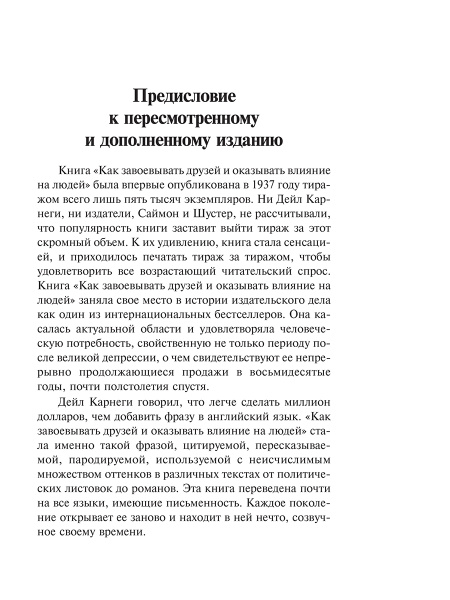 Как завоевывать друзей и оказывать влияние на людей
