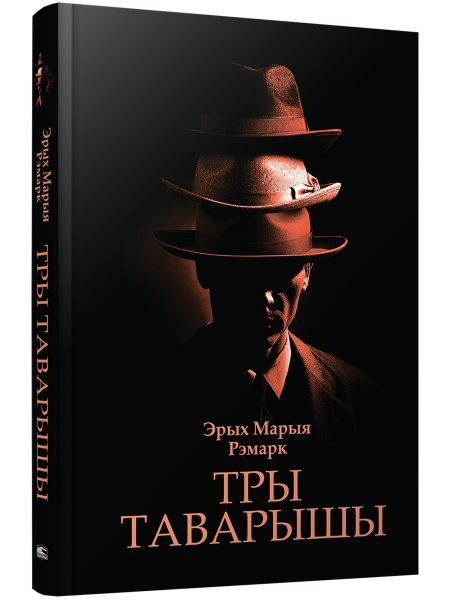 Тры таварышы