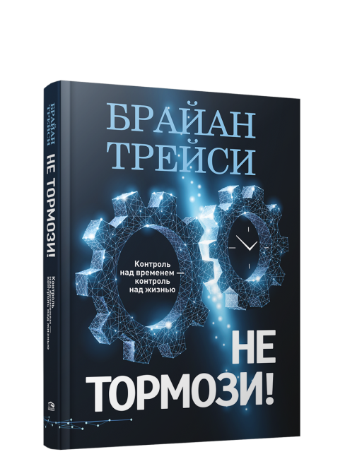 Не тормози! Контроль над временем — контроль над жизнью